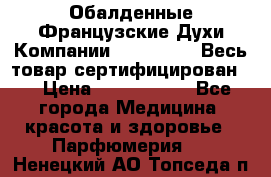 Обалденные Французские Духи Компании Armelle !   Весь товар сертифицирован ! › Цена ­ 1500-2500 - Все города Медицина, красота и здоровье » Парфюмерия   . Ненецкий АО,Топседа п.